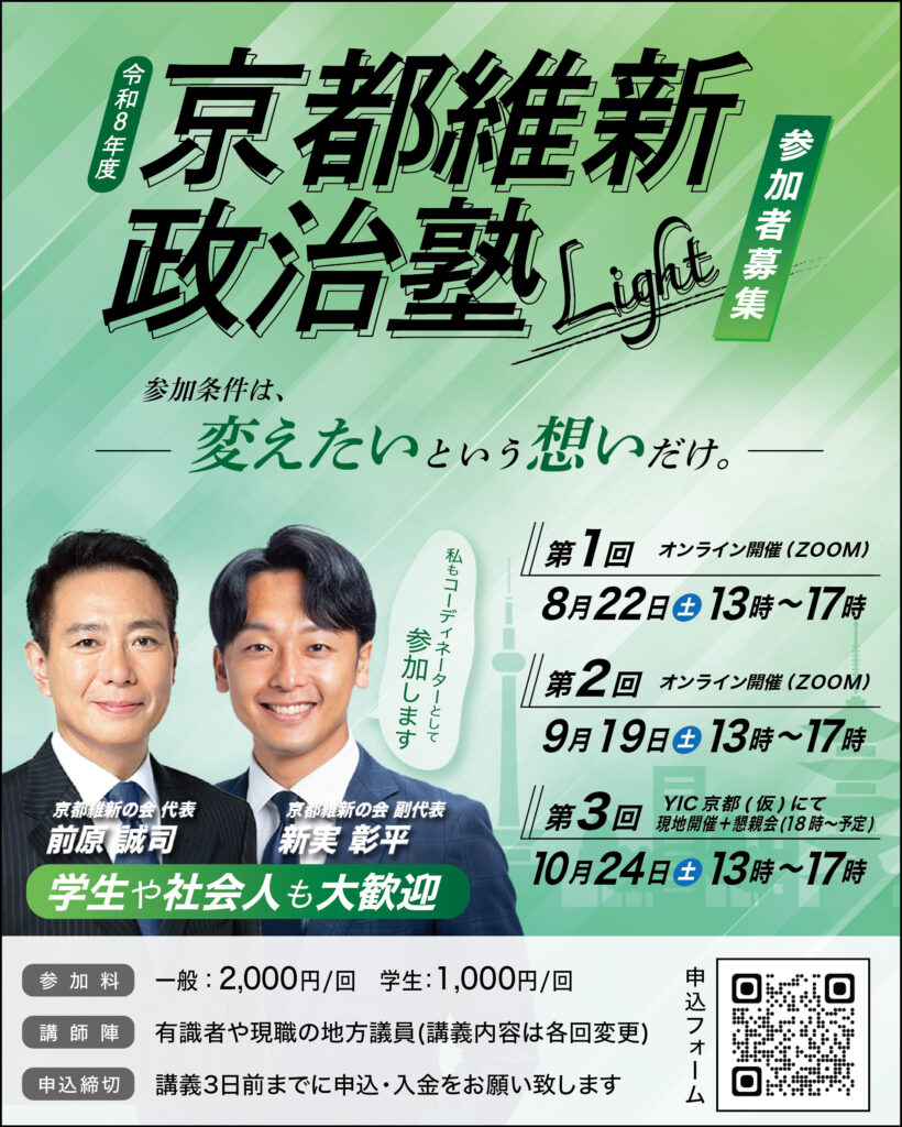京都維新政治塾