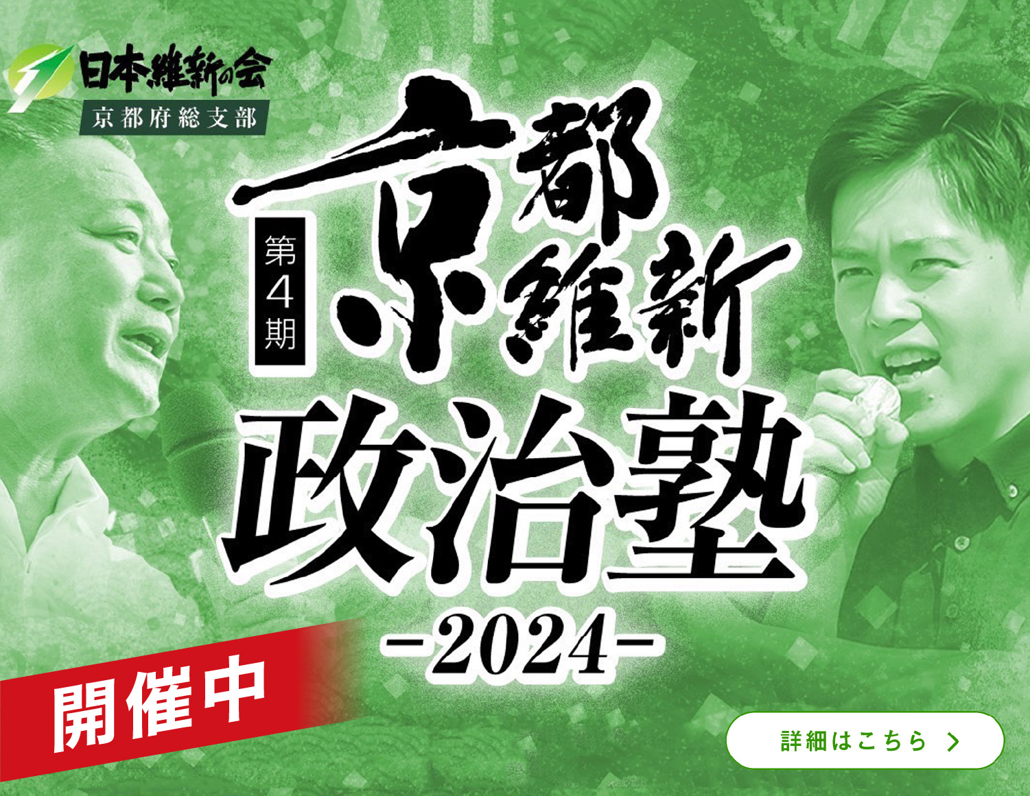 第4期京都維新政治塾募集ヘッダー画像